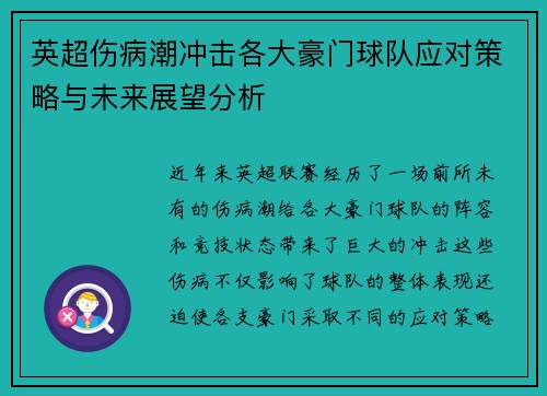 英超伤病潮冲击各大豪门球队应对策略与未来展望分析