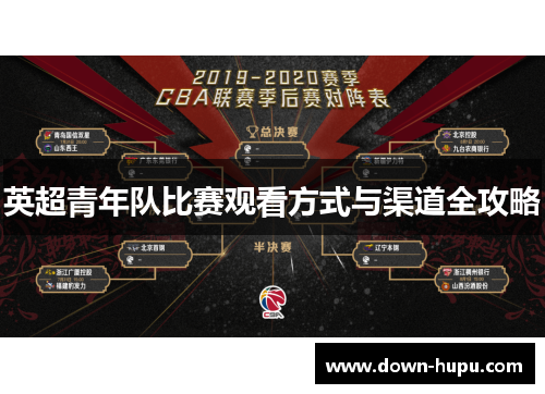 英超青年队比赛观看方式与渠道全攻略 英超青年队比赛观看方式与渠道全攻略