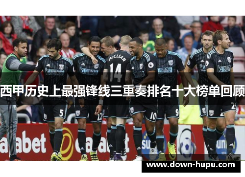 西甲历史上最强锋线三重奏排名十大榜单回顾 西甲历史上最强锋线三重奏排名十大榜单回顾