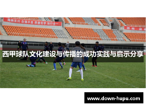西甲球队文化建设与传播的成功实践与启示分享