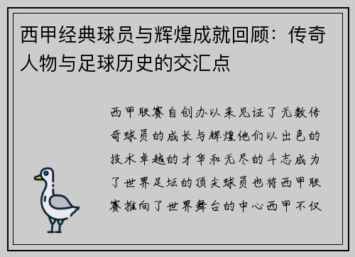 西甲经典球员与辉煌成就回顾：传奇人物与足球历史的交汇点