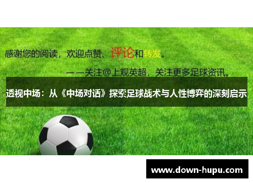 透视中场：从《中场对话》探索足球战术与人性博弈的深刻启示