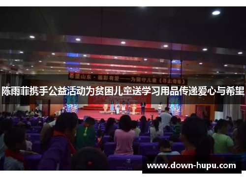 陈雨菲携手公益活动为贫困儿童送学习用品传递爱心与希望 陈雨菲携手公益活动为贫困儿童送学习用品传递爱心与希望