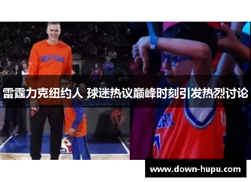 雷霆力克纽约人 球迷热议巅峰时刻引发热烈讨论 雷霆力克纽约人 球迷热议巅峰时刻引发热烈讨论