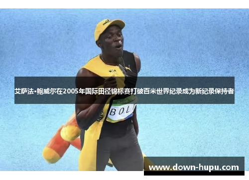 艾萨法·鲍威尔在2005年国际田径锦标赛打破百米世界纪录成为新纪录保持者 艾萨法·鲍威尔在2005年国际田径锦标赛打破百米世界纪录成为新纪录保持者