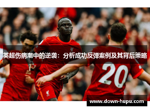 英超伤病潮中的逆袭：分析成功反弹案例及其背后策略