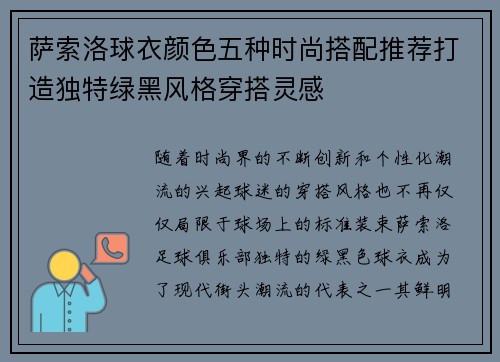 萨索洛球衣颜色五种时尚搭配推荐打造独特绿黑风格穿搭灵感