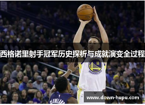 西格诺里射手冠军历史探析与成就演变全过程 西格诺里射手冠军历史探析与成就演变全过程