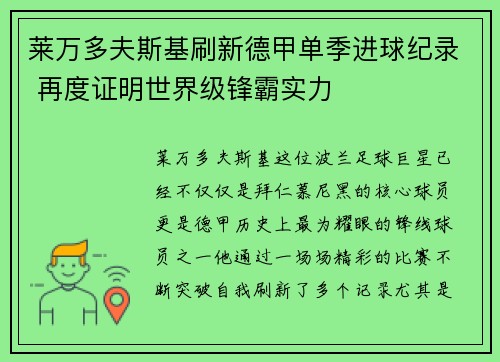 莱万多夫斯基刷新德甲单季进球纪录 再度证明世界级锋霸实力