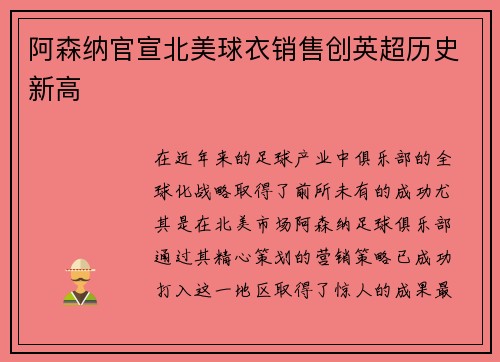阿森纳官宣北美球衣销售创英超历史新高