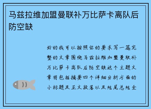 马兹拉维加盟曼联补万比萨卡离队后防空缺