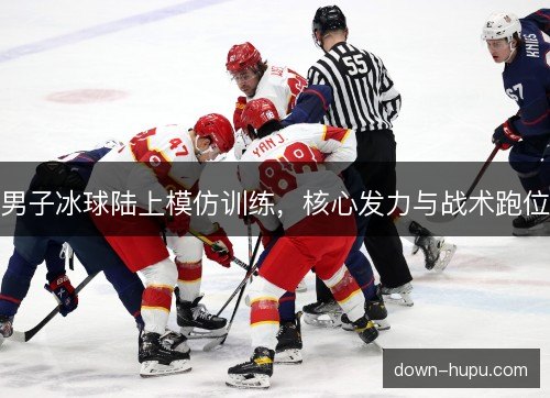 男子冰球陆上模仿训练，核心发力与战术跑位