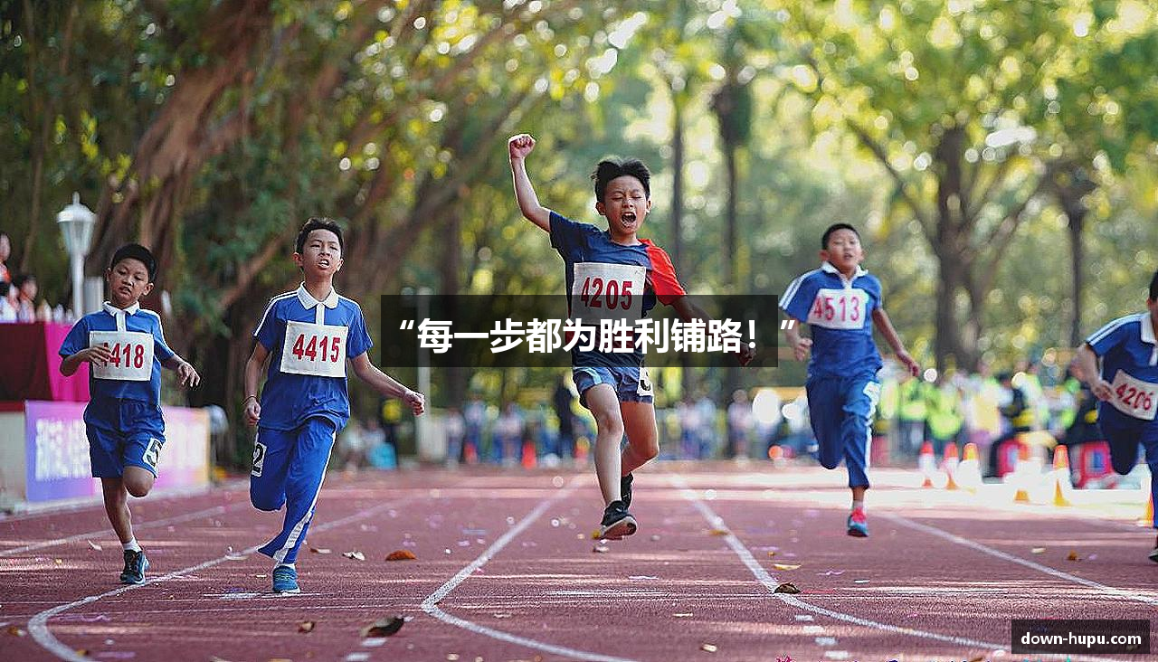 “每一步都为胜利铺路！”
